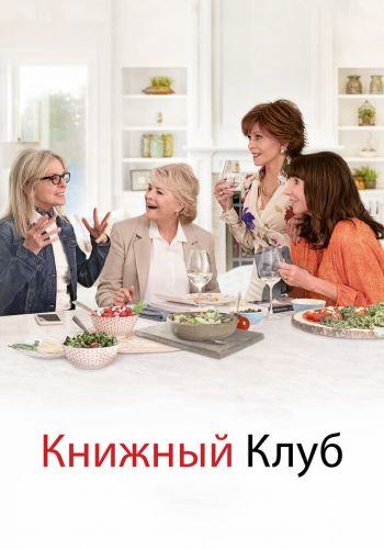 Книжный клуб смотреть онлайн - FanFilm4K Книжный клуб постер