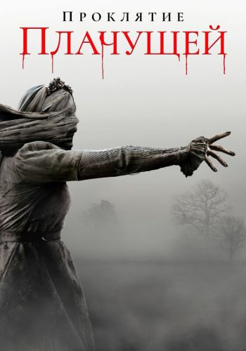 Проклятие плачущей смотреть онлайн - FanFilm4K Проклятие плачущей постер