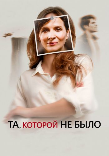 Та, которой не было смотреть онлайн - FanFilm4K Та, которой не было постер