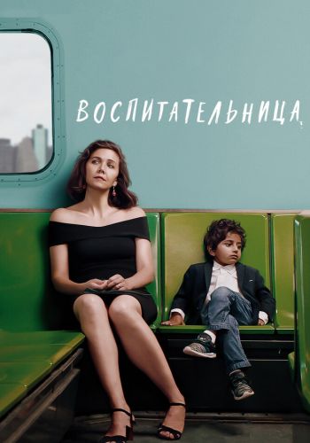Воспитательница смотреть онлайн - FanFilm4K Воспитательница постер