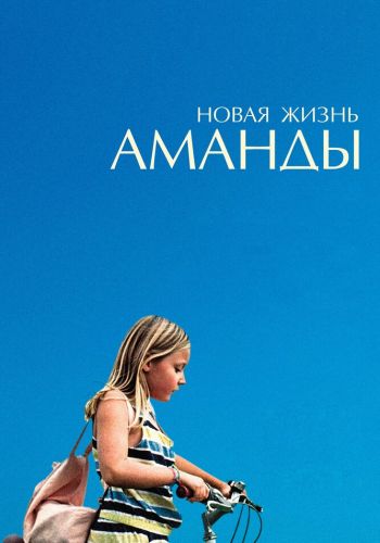 Новая жизнь Аманды смотреть онлайн - FanFilm4K Новая жизнь Аманды постер