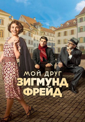 Мой друг Зигмунд Фрейд смотреть онлайн - FanFilm4K Мой друг Зигмунд Фрейд постер