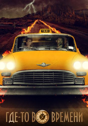 Где-то во времени смотреть онлайн - FanFilm4K Где-то во времени постер