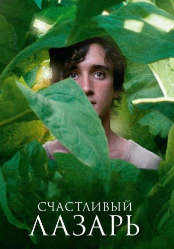 Счастливый Лазарь смотреть онлайн - FanFilm4K Счастливый Лазарь постер