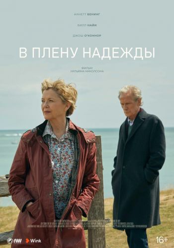 В плену надежды смотреть онлайн - FanFilm4K В плену надежды постер
