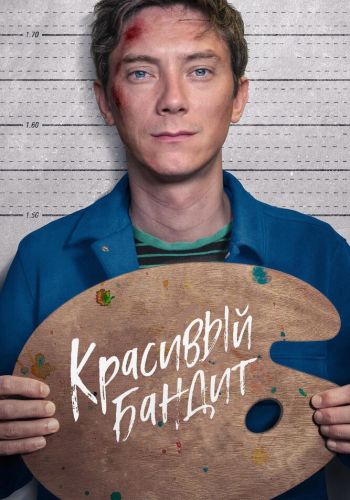 Красивый бандит смотреть онлайн - FanFilm4K Красивый бандит постер