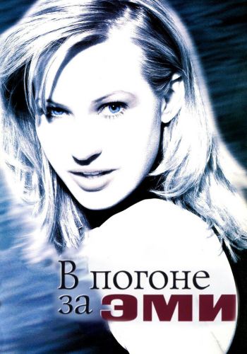 В погоне за Эми постер 4К