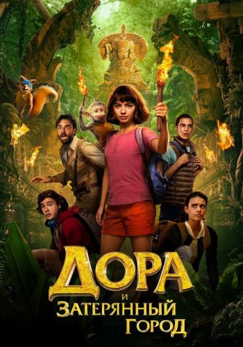 Дора и Затерянный город смотреть онлайн - FanFilm4K Дора и Затерянный город постер