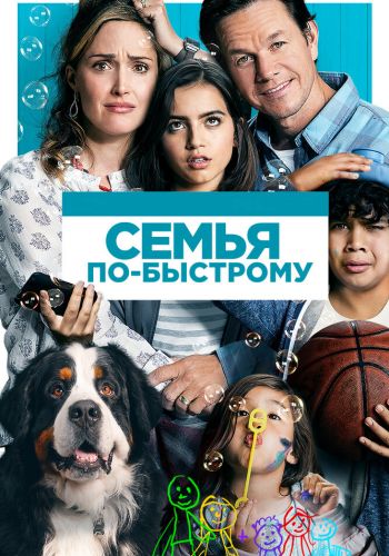 Семья по-быстрому смотреть онлайн - FanFilm4K Семья по-быстрому постер
