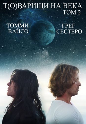 Т(о)варищи на века: Часть 2 смотреть онлайн - FanFilm4K Т(о)варищи на века: Часть 2 постер