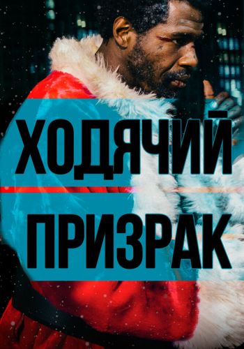 Ходячий призрак смотреть онлайн - FanFilm4K Ходячий призрак постер