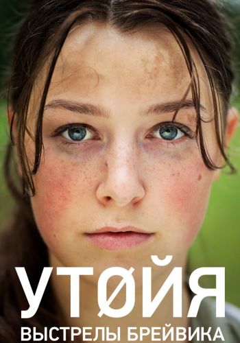 Утойя. Выстрелы Брейвика смотреть онлайн - FanFilm4K Утойя. Выстрелы Брейвика постер