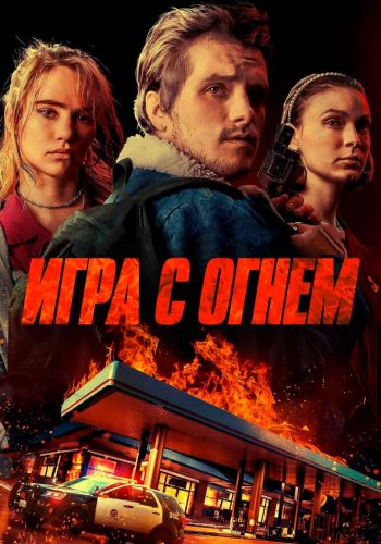 Игра с огнем смотреть онлайн - FanFilm4K Игра с огнем постер