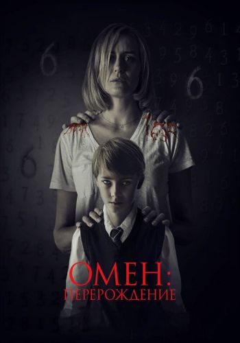 Омен: Перерождение смотреть онлайн - FanFilm4K Омен: Перерождение постер