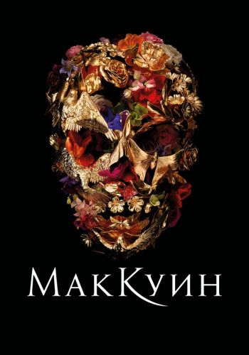  Маккуин  постер 4К