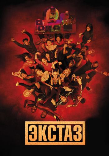 Экстаз постер
