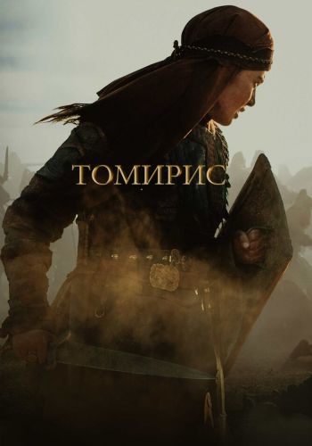 Томирис смотреть онлайн - FanFilm4K Томирис постер