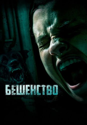 Бешенство смотреть онлайн - FanFilm4K Бешенство постер