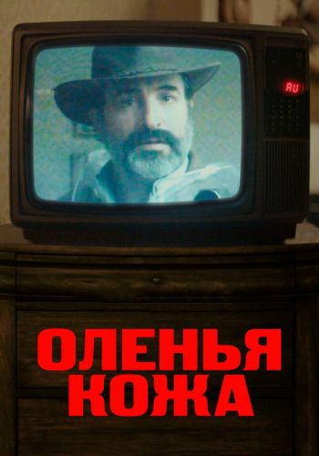 Оленья кожа смотреть онлайн - FanFilm4K Оленья кожа постер