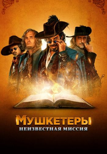 Мушкетёры короля. Предпоследняя миссия смотреть онлайн - FanFilm4K Мушкетёры короля. Предпоследняя миссия постер