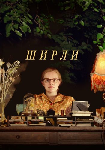 Ширли смотреть онлайн - FanFilm4K Ширли постер
