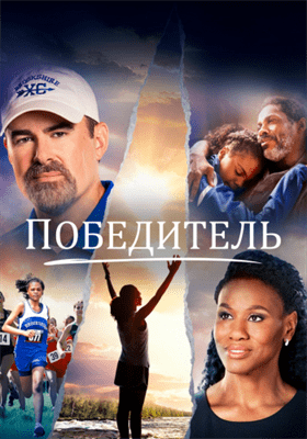 Победитель смотреть онлайн - FanFilm4K Победитель постер
