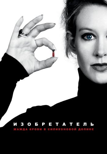 Изобретатель: Жажда крови в Силиконовой долине смотреть онлайн - FanFilm4K Изобретатель: Жажда крови в Силиконовой долине постер