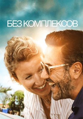 Без фильтра смотреть онлайн - FanFilm4K Без фильтра постер