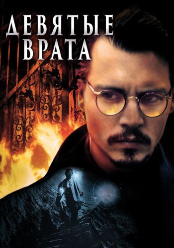Девятые врата смотреть онлайн - FanFilm4K Девятые врата постер