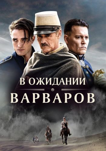 В ожидании варваров смотреть онлайн - FanFilm4K В ожидании варваров постер