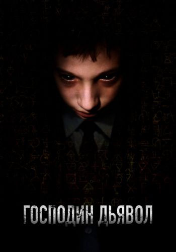 Господин Дьявол смотреть онлайн - FanFilm4K Господин Дьявол постер