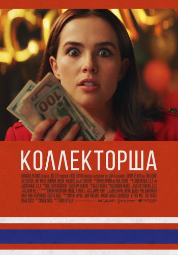  Коллекторша  постер