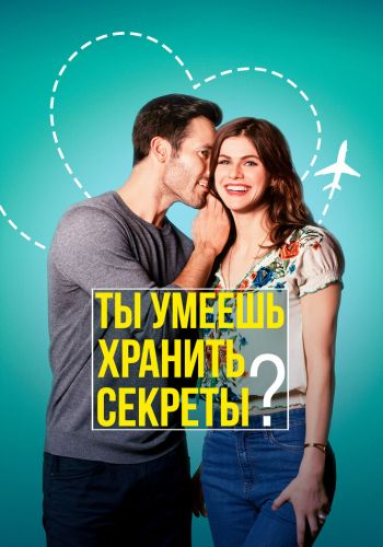 Ты умеешь хранить секреты? смотреть онлайн - FanFilm4K Ты умеешь хранить секреты? постер