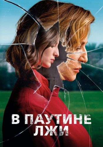В паутине лжи смотреть онлайн - FanFilm4K В паутине лжи постер