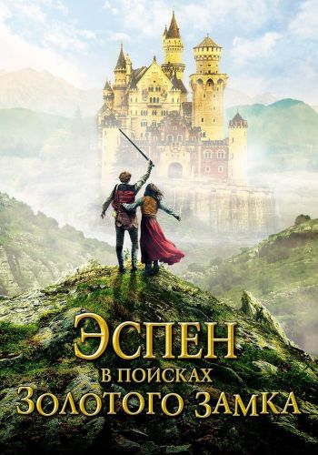 Эспен в поисках Золотого замка постер