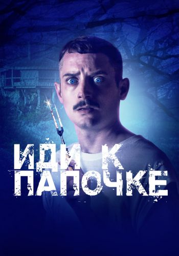 Иди к папочке смотреть онлайн - FanFilm4K Иди к папочке постер