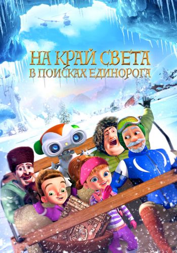 На край света: В поисках единорога смотреть онлайн - FanFilm4K На край света: В поисках единорога постер