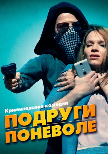 Подруги поневоле смотреть онлайн - FanFilm4K Подруги поневоле постер