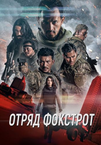 Отряд Фокстрот смотреть онлайн - FanFilm4K Отряд Фокстрот постер