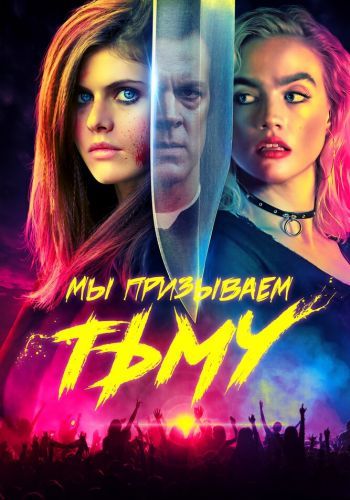 Мы призываем тьму смотреть онлайн - FanFilm4K Мы призываем тьму постер