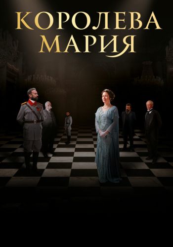 Королева Мария смотреть онлайн - FanFilm4K Королева Мария постер