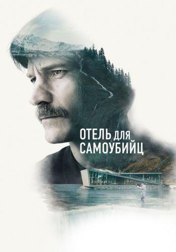Отель для самоубийц смотреть онлайн - FanFilm4K Отель для самоубийц постер