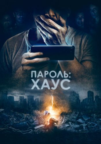 Пароль: Хаус смотреть онлайн - FanFilm4K Пароль: Хаус постер