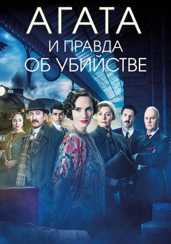 Агата и правда об убийстве смотреть онлайн - FanFilm4K Агата и правда об убийстве постер