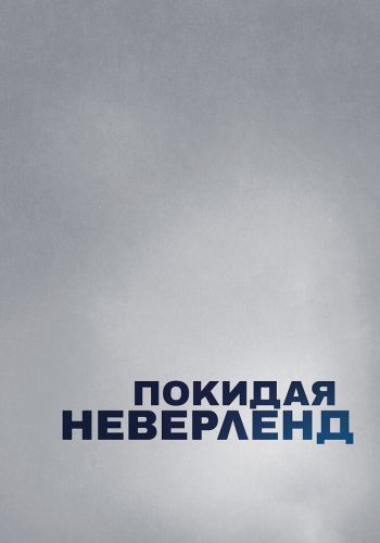 Покидая Неверленд смотреть онлайн - FanFilm4K Покидая Неверленд постер