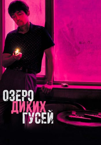  Озеро диких гусей  постер