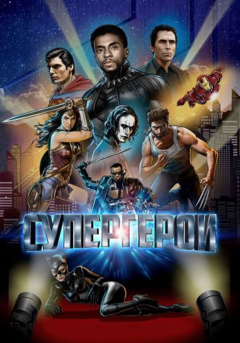 Супергерои смотреть онлайн - FanFilm4K Супергерои постер