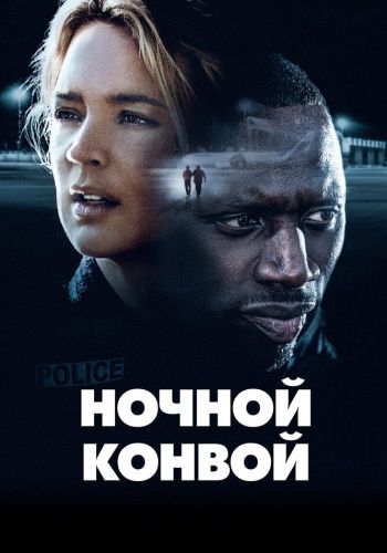  Ночной конвой  постер