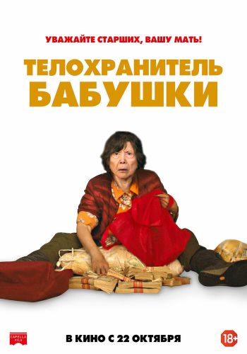 Телохранитель бабушки смотреть онлайн - FanFilm4K Телохранитель бабушки постер