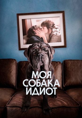 Моя собака Идиот смотреть онлайн - FanFilm4K Моя собака Идиот постер